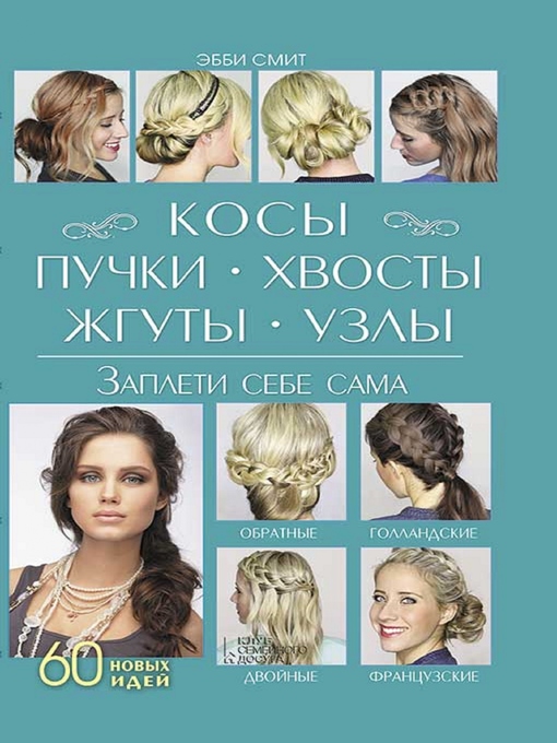 Title details for Косы, пучки, хвосты, жгуты, узлы. Заплети себе сама (Kosy, puchki, hvosty, zhguty, uzly. Zapleti sebe sama) by Jebbi Smit - Wait list